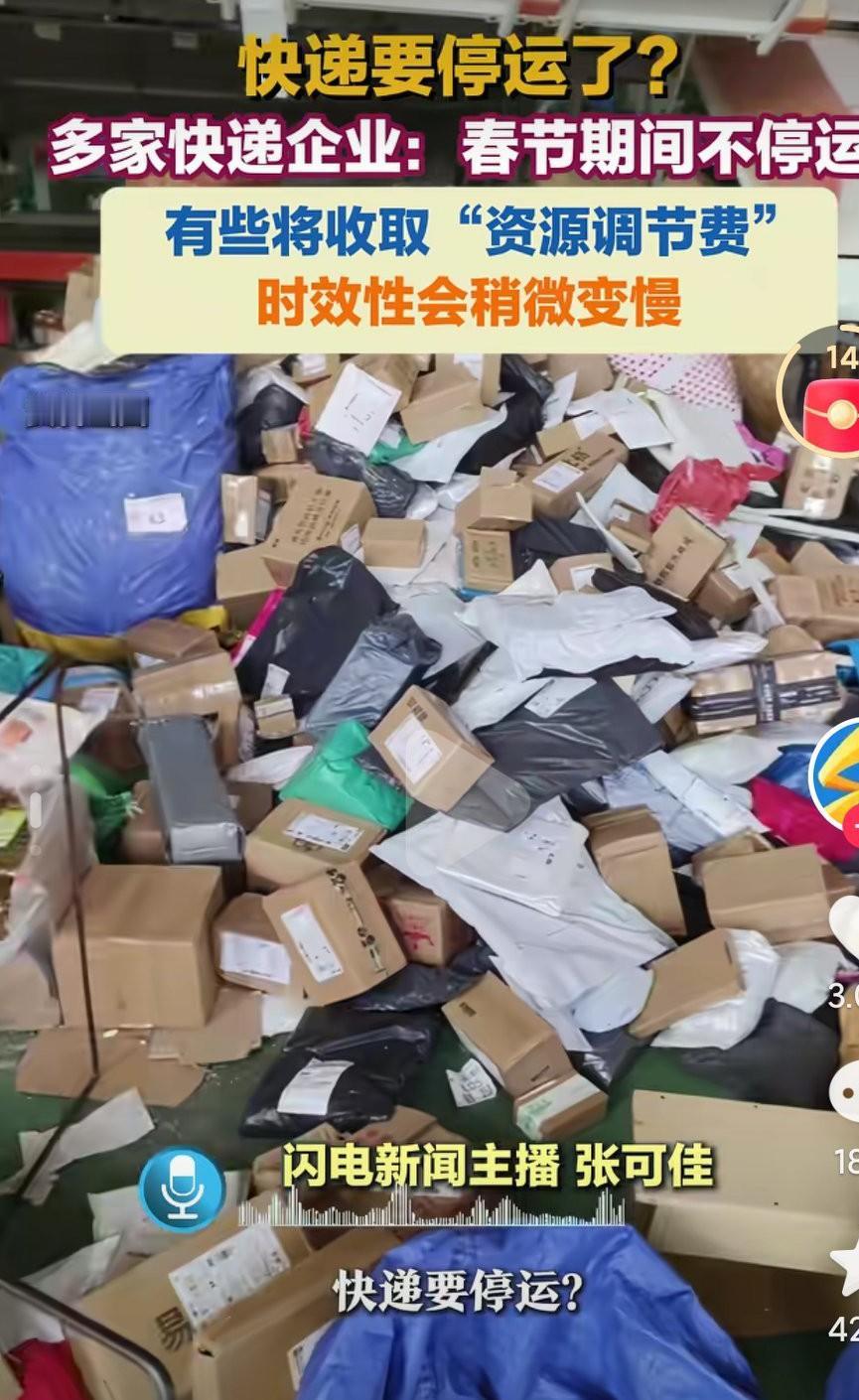 多家快递表示不停运春节，只是速度慢了，这大春节的本来一线快递员工就没有休息过，现