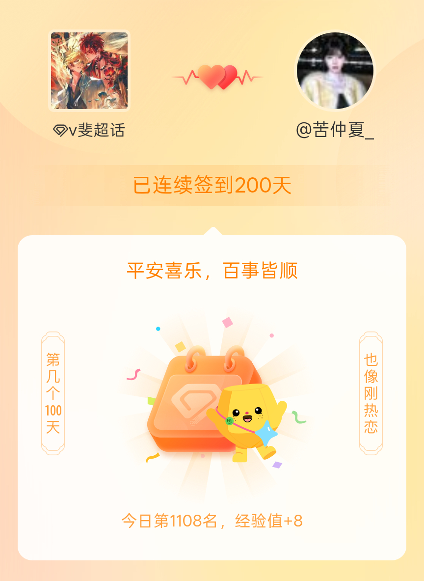 v斐[超话]我在v斐[超话]连续签到200天啦，百看不厌，久处亦欢~ ​​​