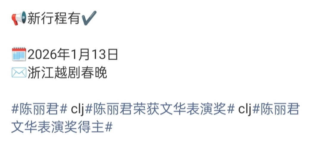 陈丽君将录制浙江越剧春晚陈丽君新增行程🈶1月13日浙江越剧春晚用扎实功底演绎经
