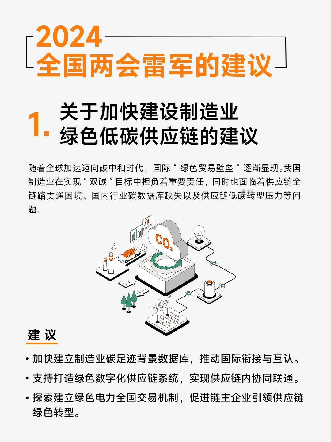 3月4日，全国两会开幕，作为全国人大代表的小米集团CEO雷军提交了建议：
1、加
