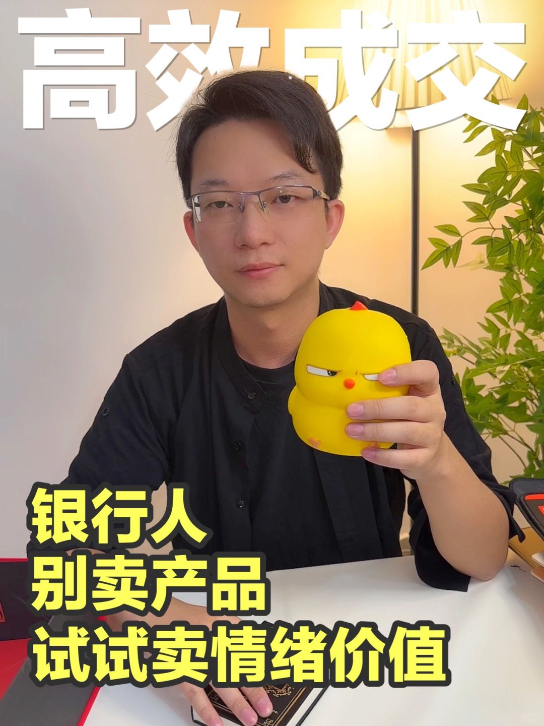 让客户为情绪买单，成交率翻一番