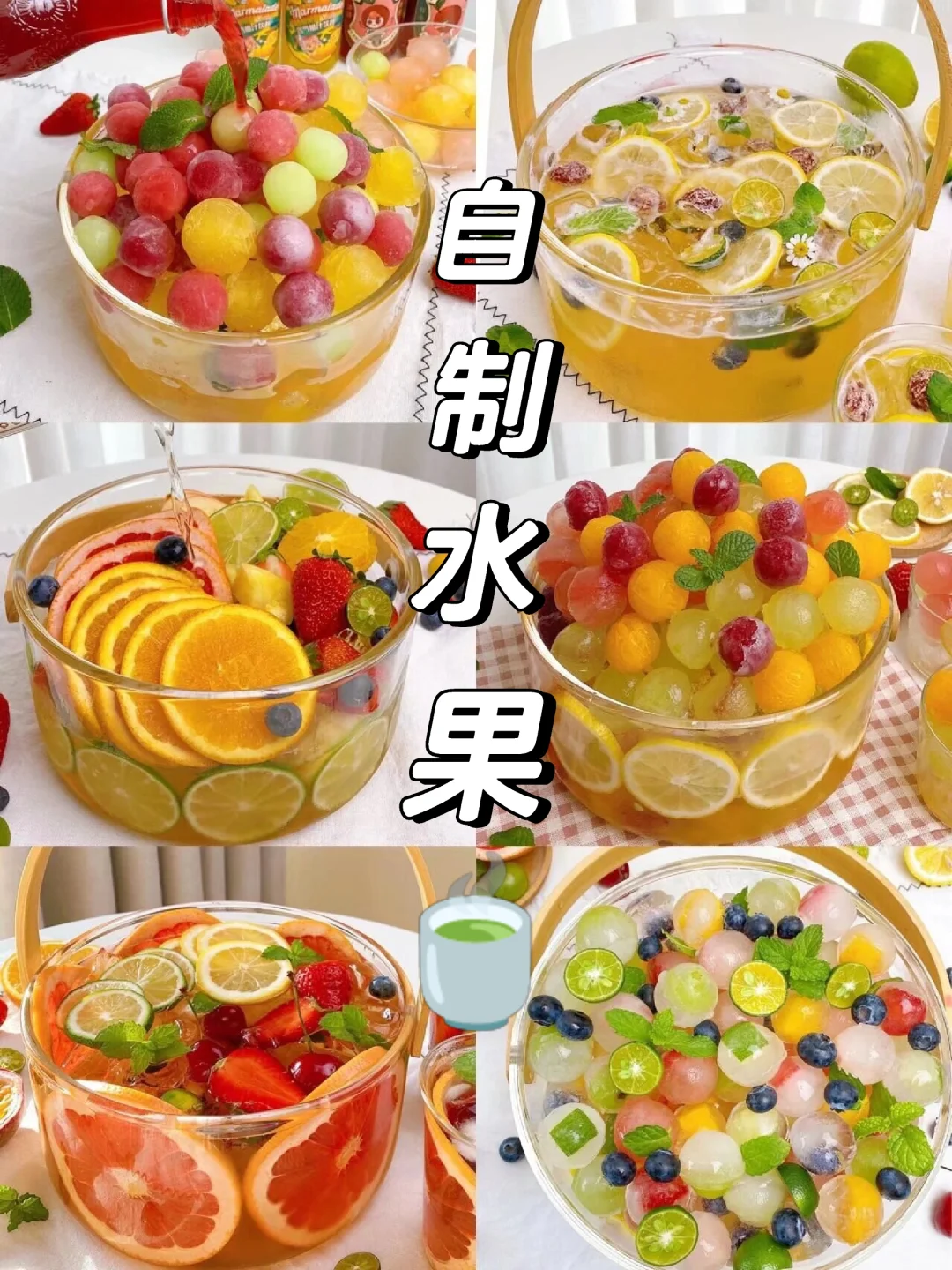 高颜值水果茶！