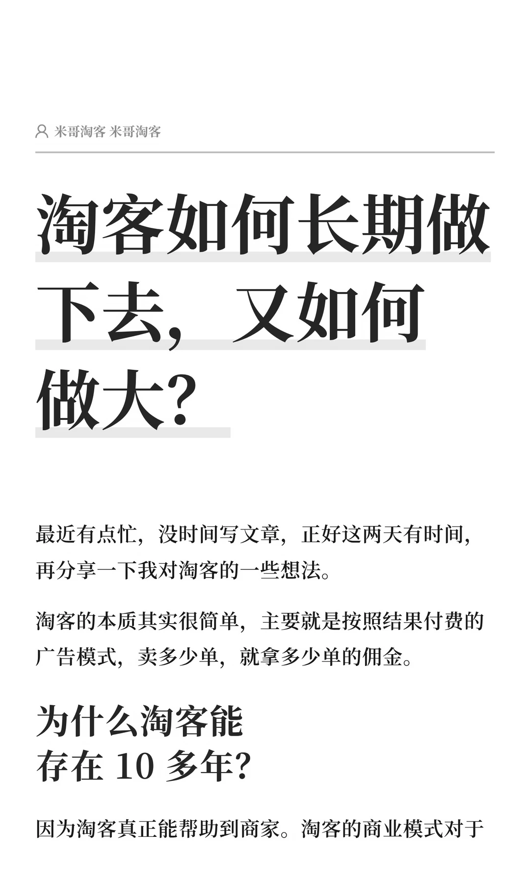 淘客如何长期做下去，又如何做大？