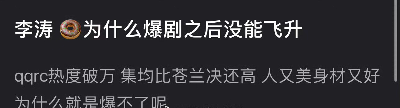 为什么田曦薇爆剧之后没飞升？ 