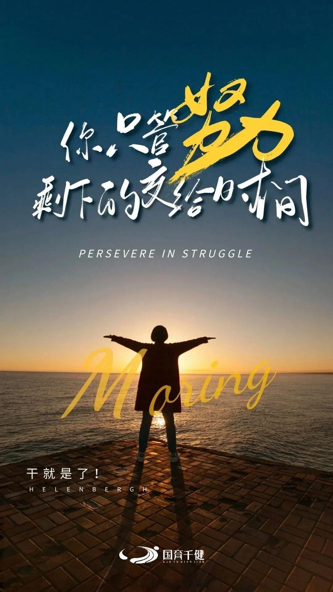 你只管努力剩下的交给时间早安早安中国正能量 北京
