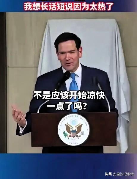 40多度高温还西装革履真的很耐热，卢比奥访印度热到崩溃，直言：我长话短说。

5