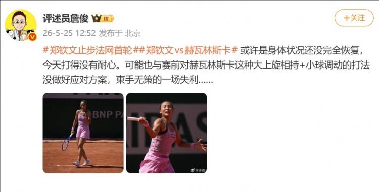 詹俊谈郑钦文失利：可能是身体状态还没恢复，束手无策的一场失利