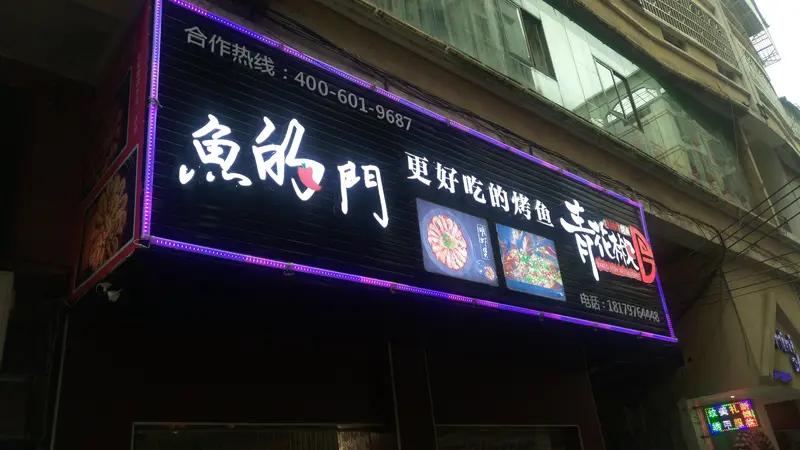 近日，江苏一家餐馆在停止营业后，通过门店外的LED电子屏循环滚动公示停业缘由。店