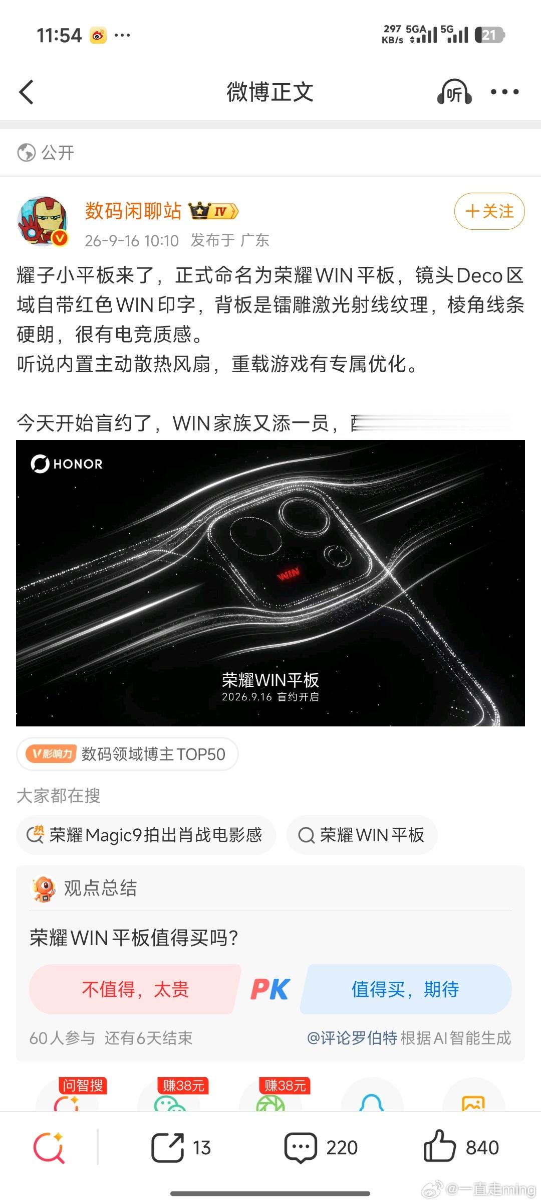 荣耀WIN平板已经开启盲约，这款小平板不少数码圈朋友都在聊，电竞风格的设计辨识度