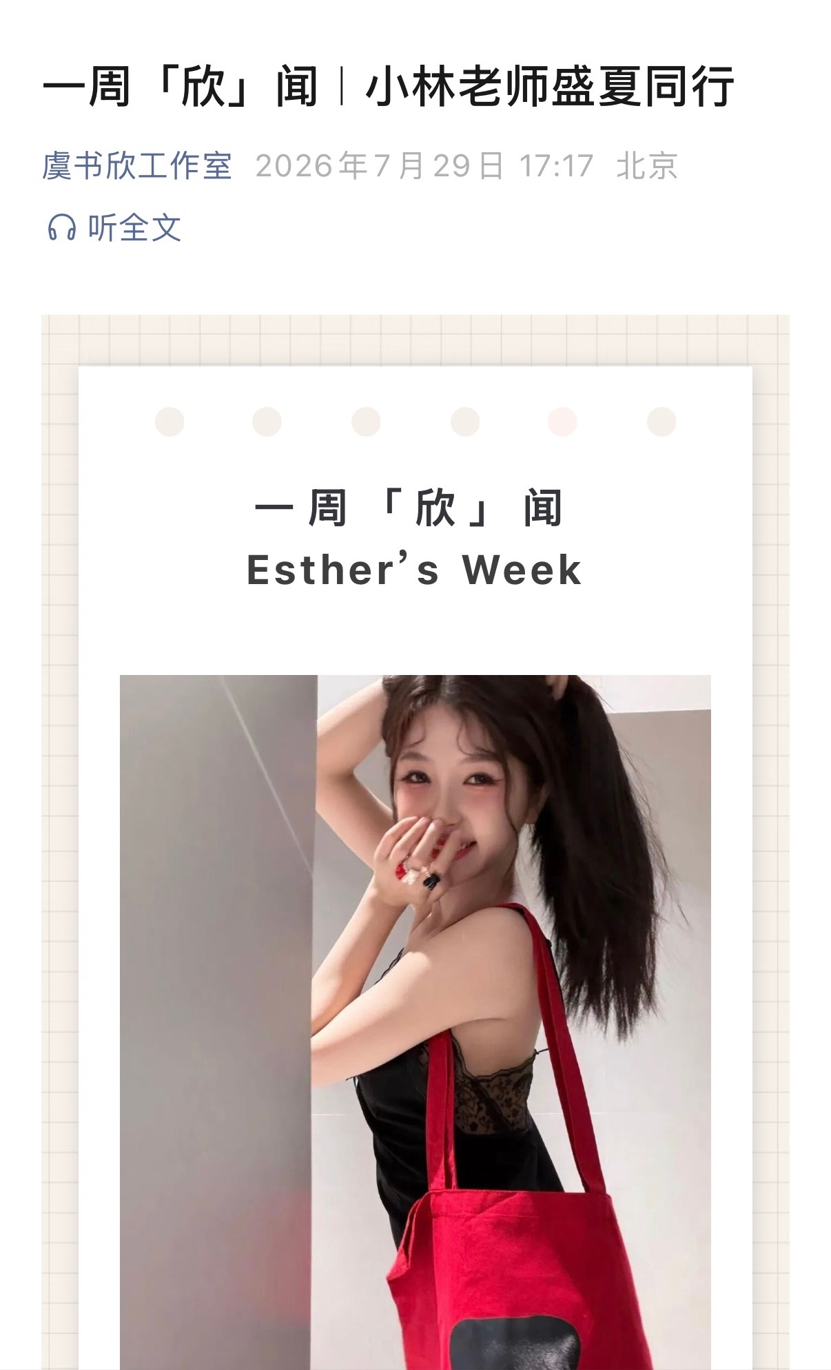 【20260729 虞书欣工作室服务号更新】一周欣闻，小林老师盛夏同行