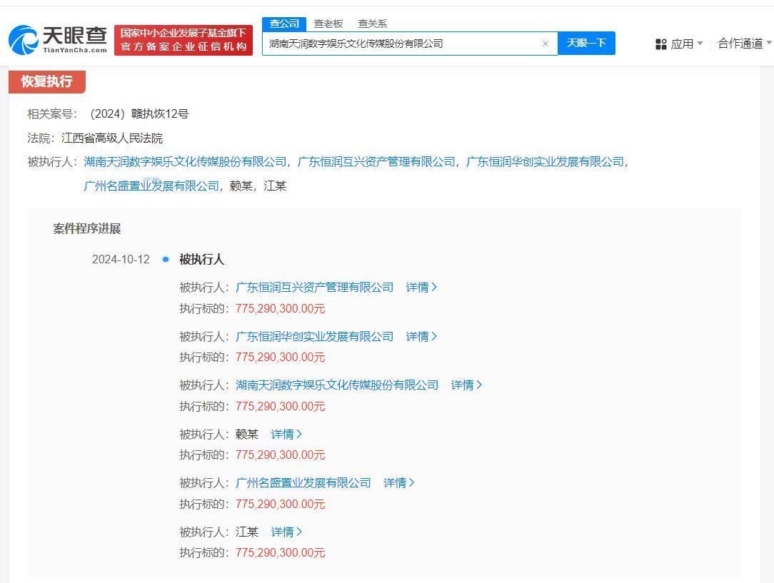 天润数娱等被恢复执行7.7亿
天眼查法律诉讼信息显示，10月12日，湖南天润数字