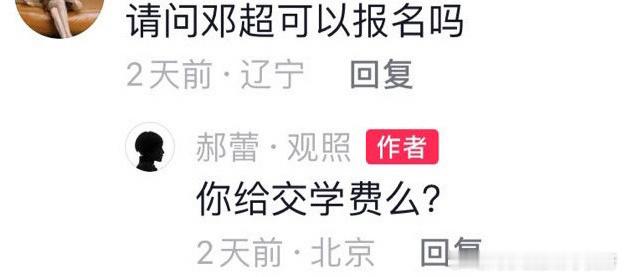 #郝蕾 你给邓超交学费么# 又开始了？都过去几百年了又要被提起来了！网友自重[二