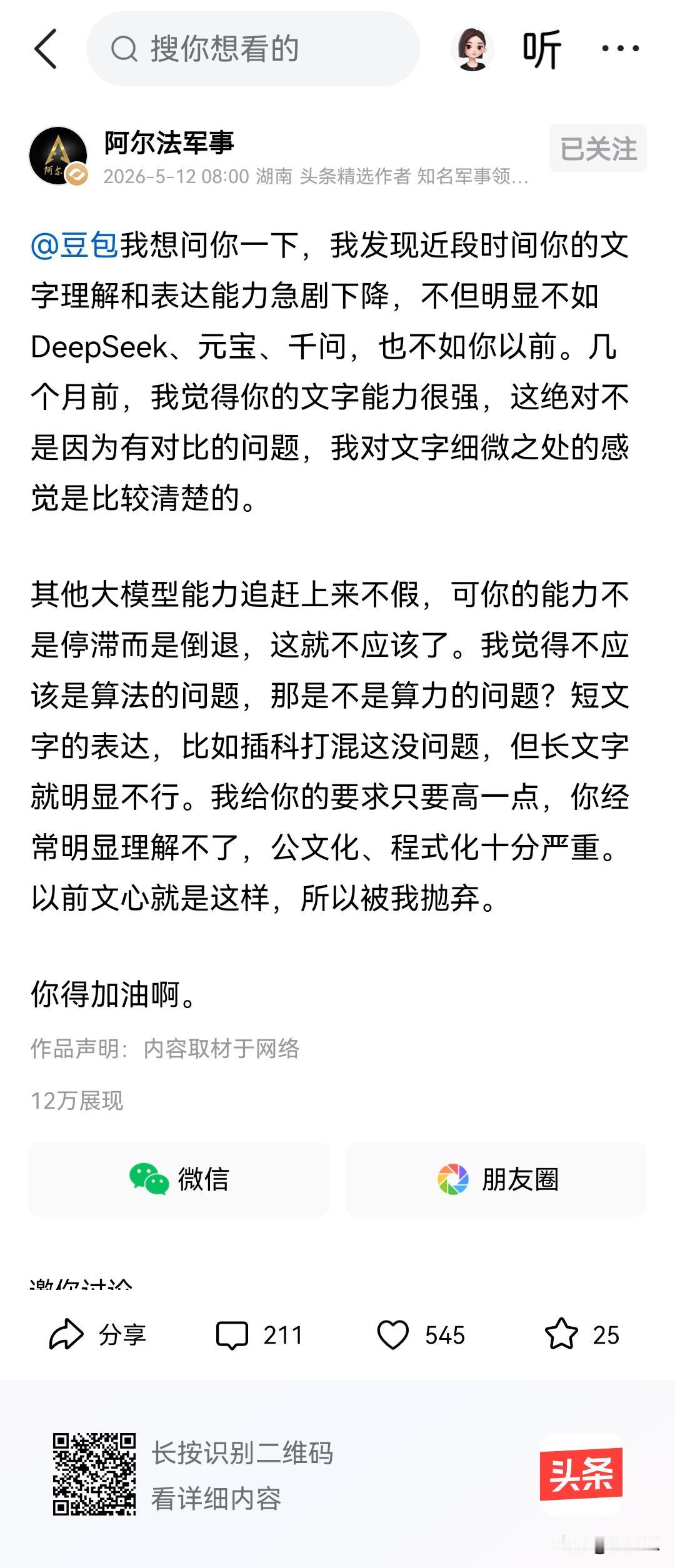 军事大v指出豆包最近的回答差强人意，理解能力与之前倒退了很多，其实豆包没有倒退，
