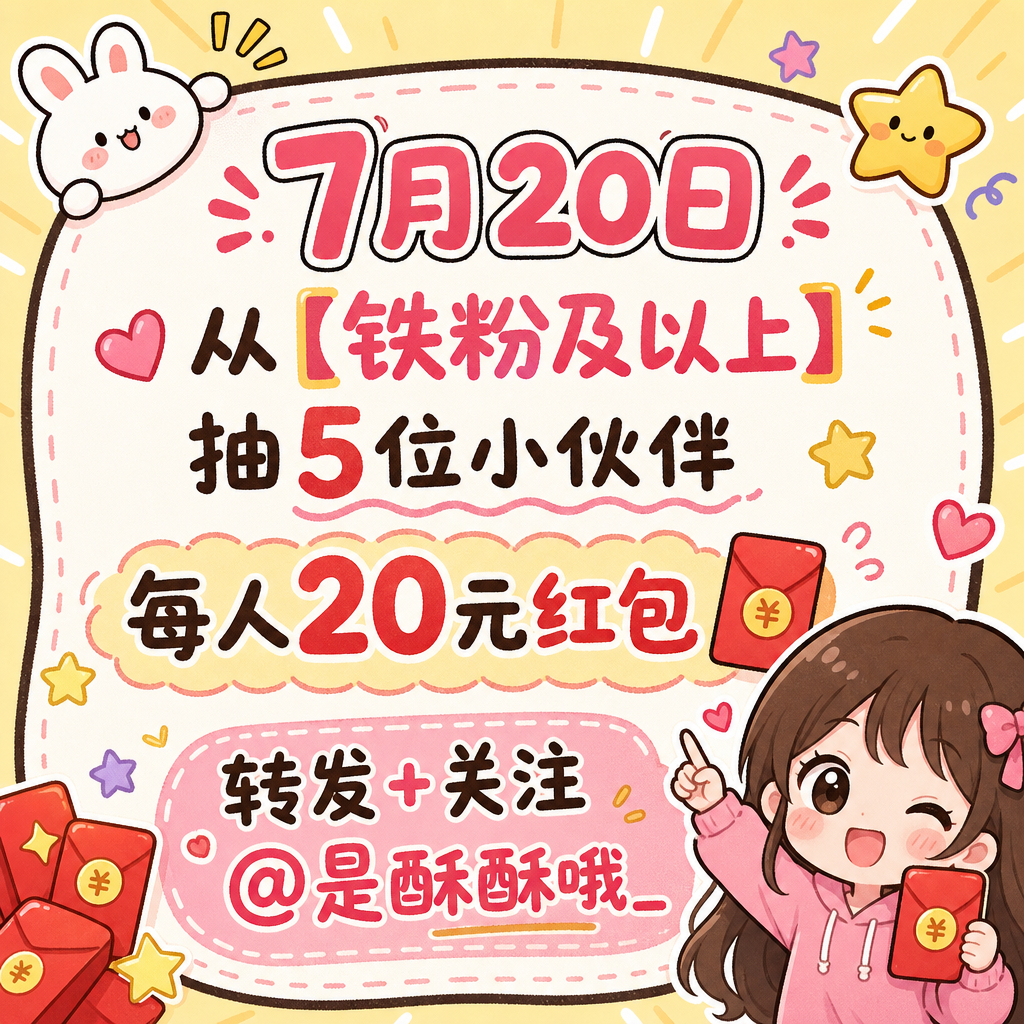 7月20日从【铁粉及以上】抽5位小伙伴每人20元红包。  抽奖详情