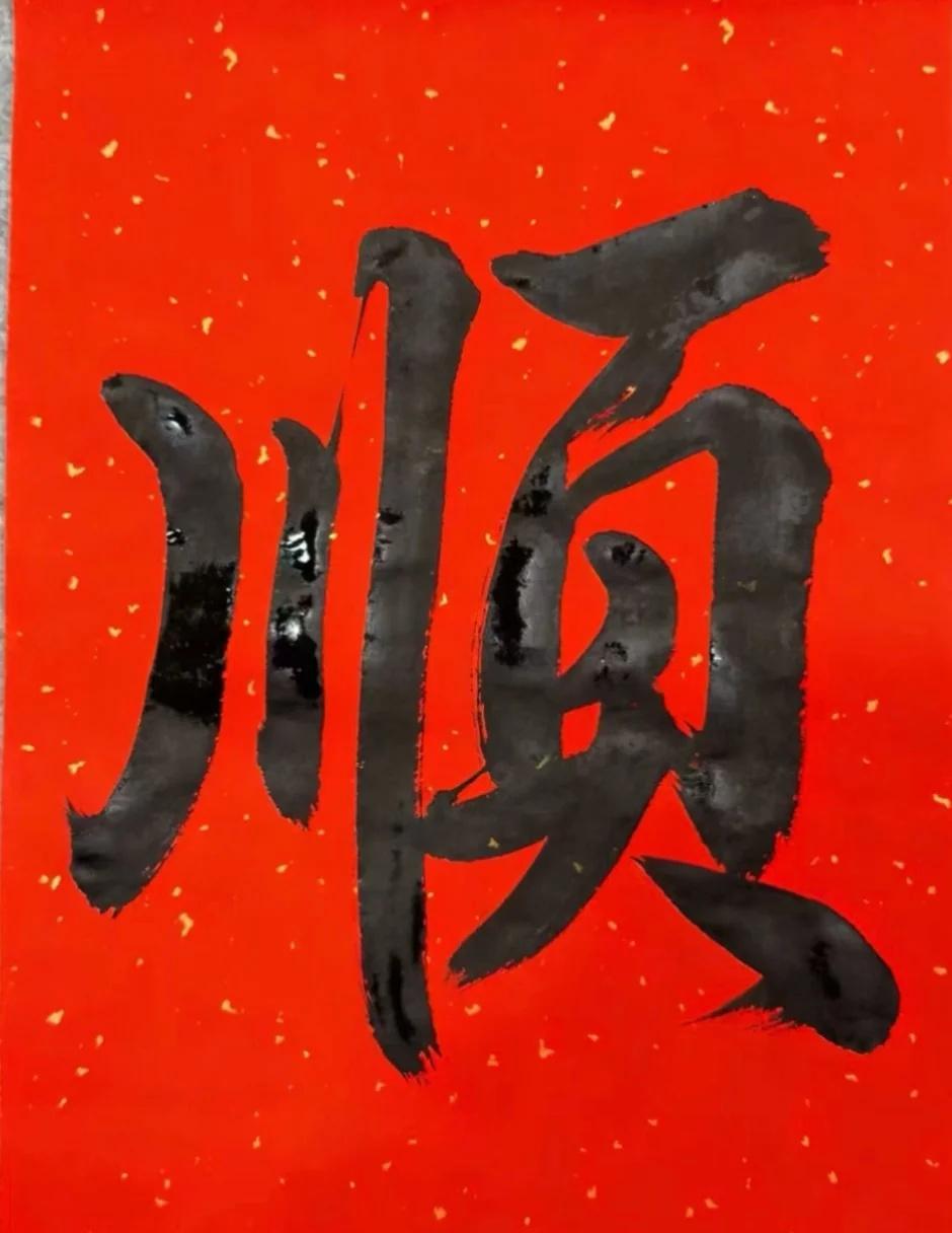 2026就求一个字: 顺！！！
顺风吹帆渡远川，心随清景自安然。
人生所求，不过