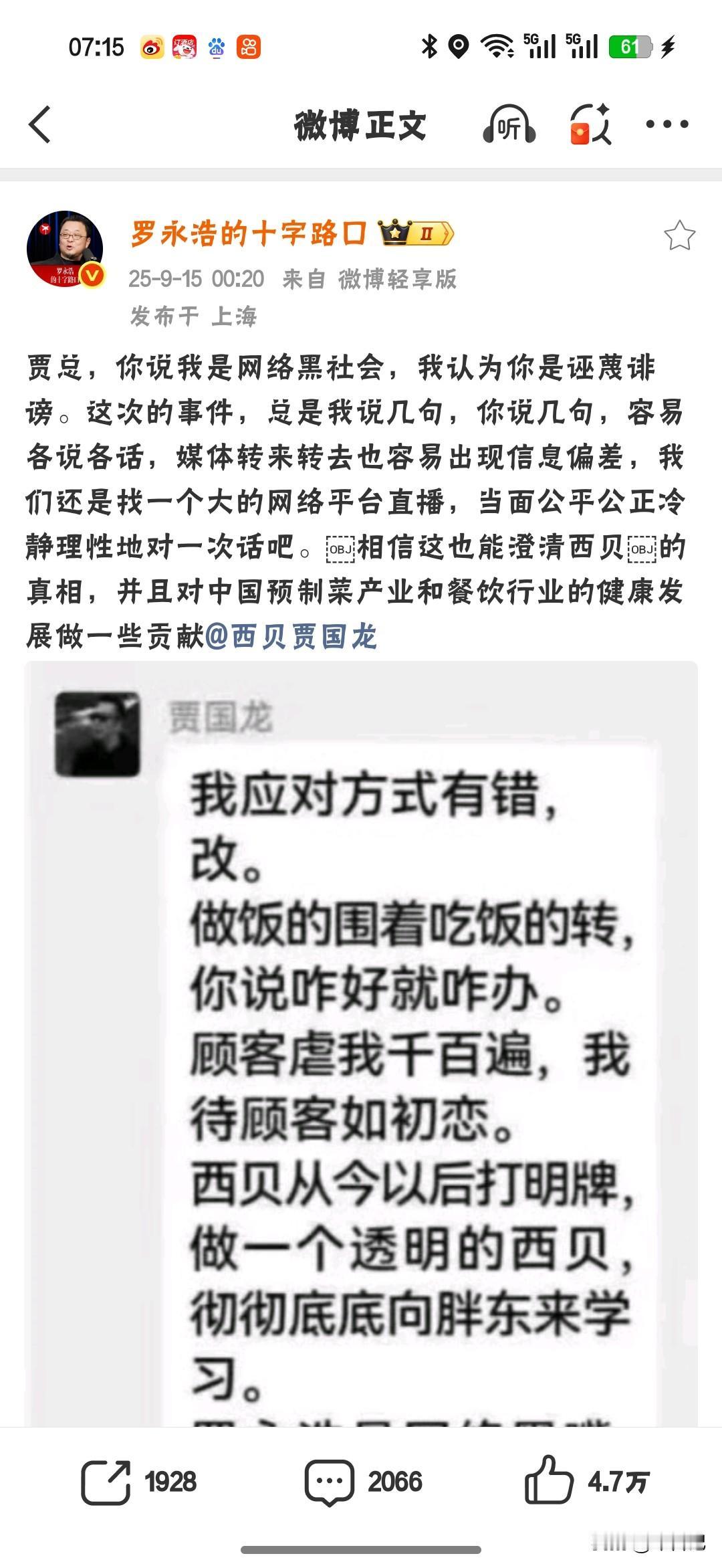 罗永浩邀西贝贾国龙面对面，
老罗说“贾总，
你说我是网络黑社会，
我认为你是诬蔑