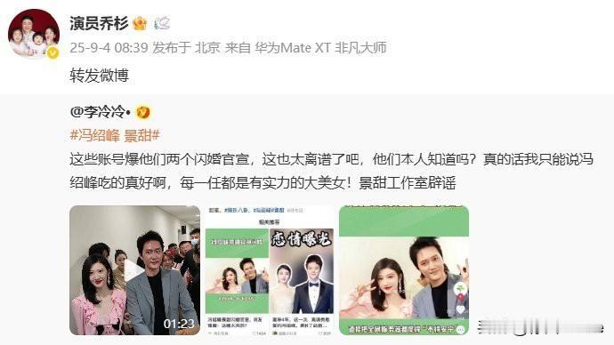 9月4日，乔杉转发景甜冯绍峰闪婚内容后秒删，引发大量网友关注，原本大家都不信的事