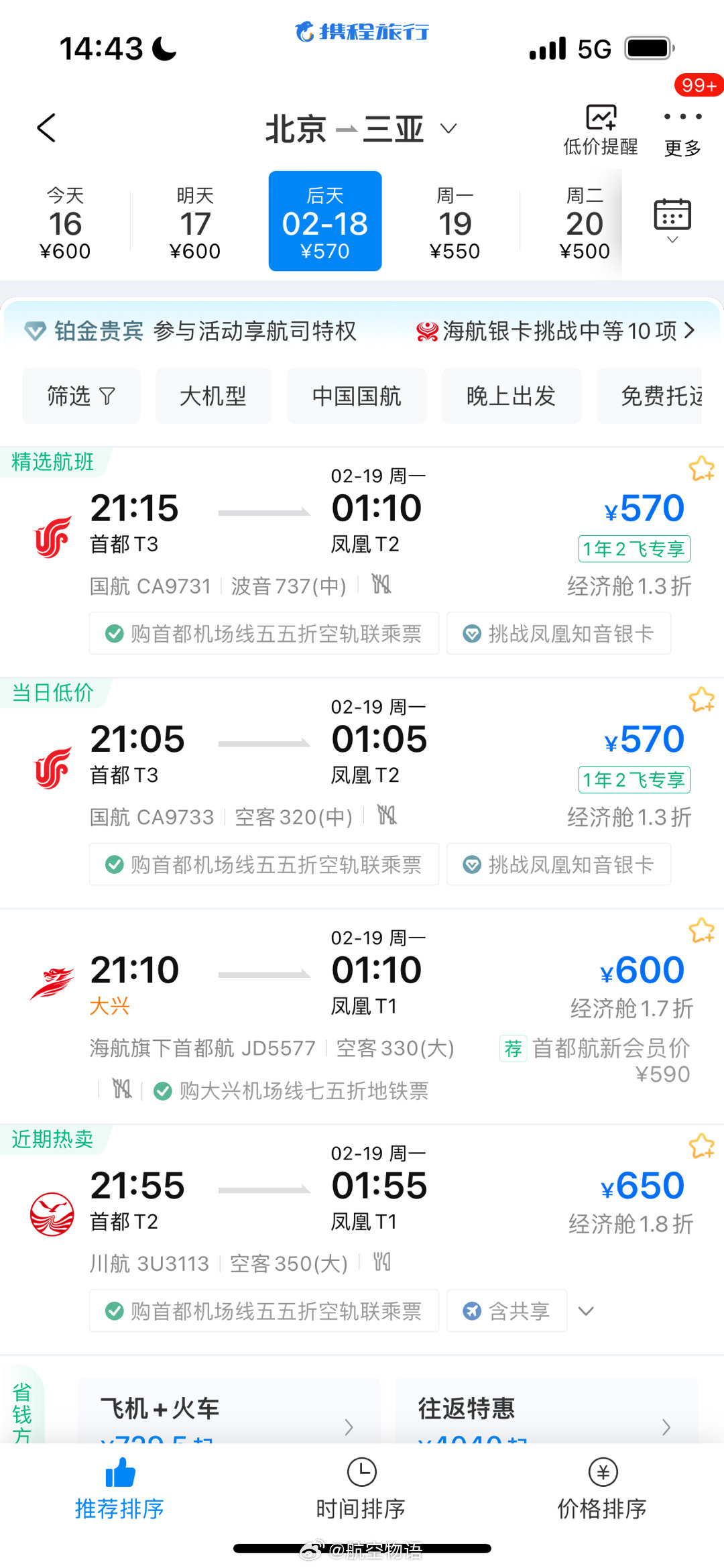 如果不着急这几天回来，现在反向出发去三亚真是挺便宜的。[馋嘴]但，哈尔滨出发除外