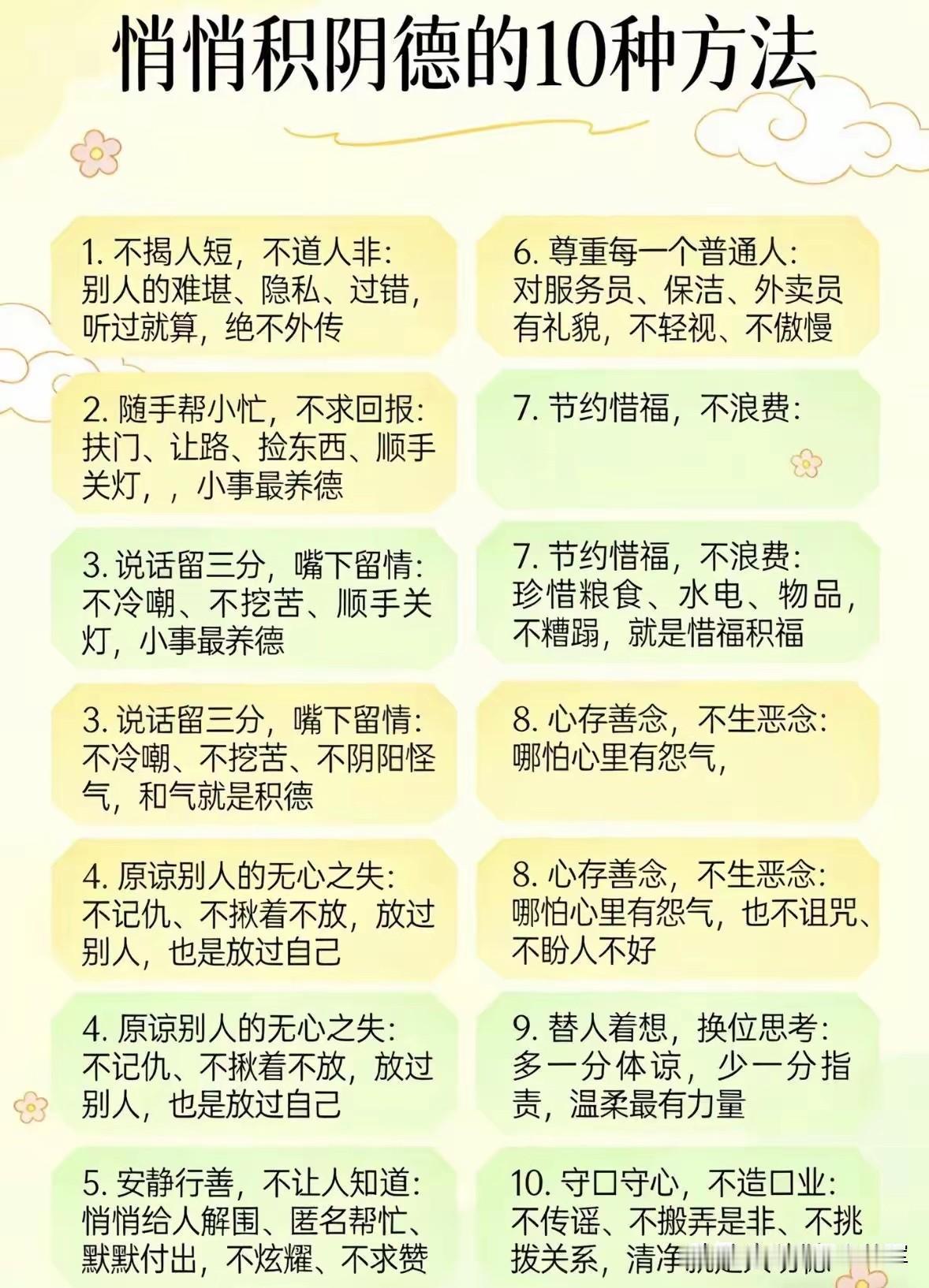 悄悄积阴德的10个小习惯，原来好运都藏在细节里

刷到这张图的时候，突然明白“积
