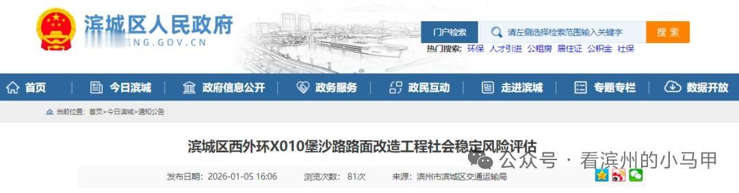 滨州知名“补丁路”要修了

2026年1月5日，山东滨州市滨城区交通运输局发布《