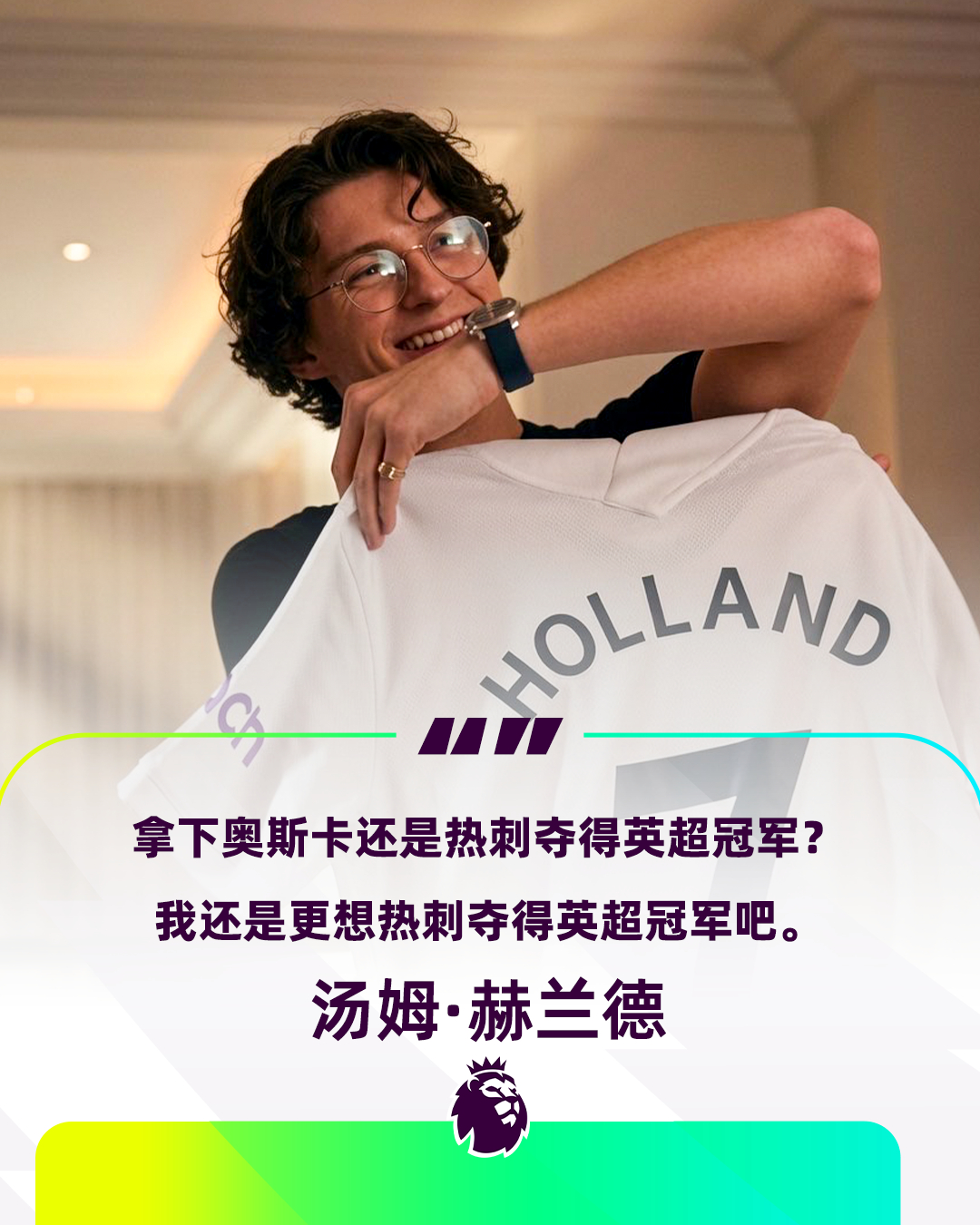 蜘蛛侠也是英超球迷🕷️球迷、蜘蛛侠扮演者汤姆·赫兰德在接受采访时表达了自己对热