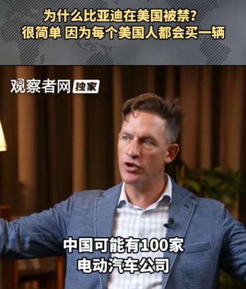 为什么比亚迪在美国被禁？美国百万网红王德中曾说：很简单，因为每个美国人都会买一辆