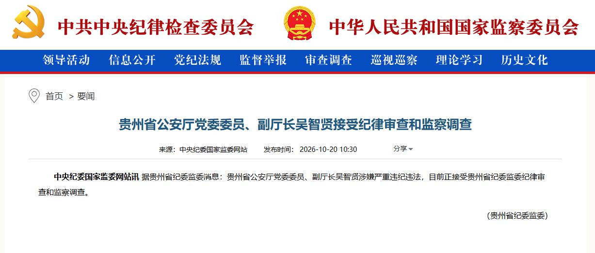贵州省公安厅副厅长吴智贤被查，根据中纪委网站消息，现在57岁的吴智贤因涉嫌严重违