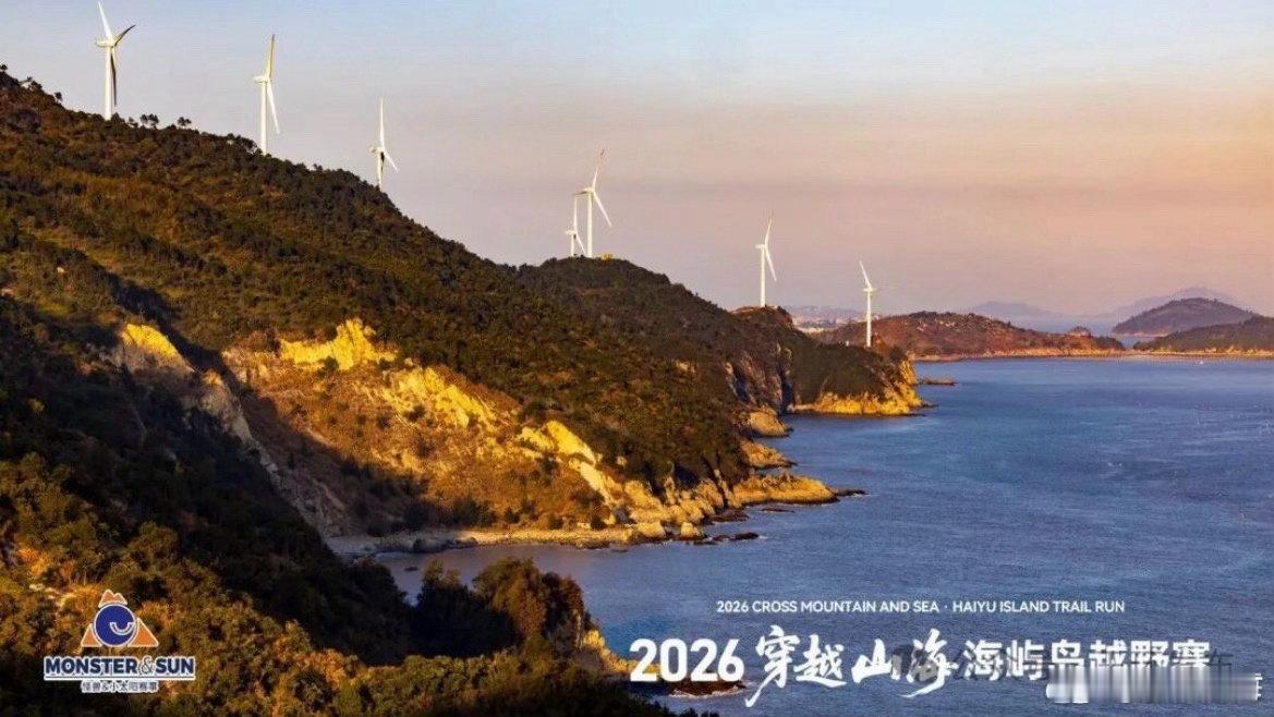 玉环越野赛为共同富裕跑出加速度 以脚步丈量山海，用活力点燃玉环！2026穿越山海