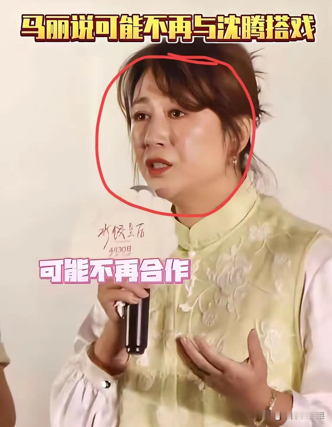 马丽“威胁”粉丝说，可能与沈腾不再合作，希望大家不要“消费”两人！
最好别再合作