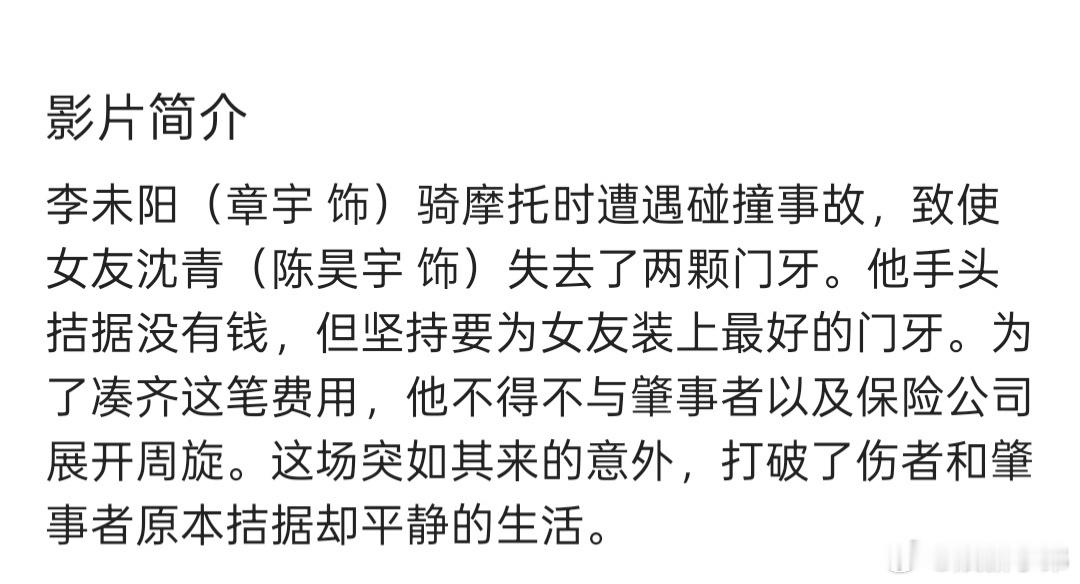 电影门牙定档两颗🦷被撞掉了，然后就拍成了电影，这种题材网友真的会买单？而且还是