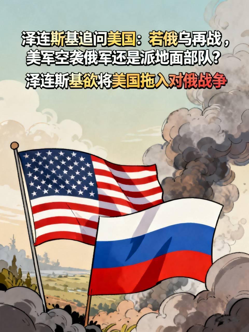 泽连斯基追问美国一个致命问题：如果俄乌再次开战，美军是空袭俄军，还是派地面部队正