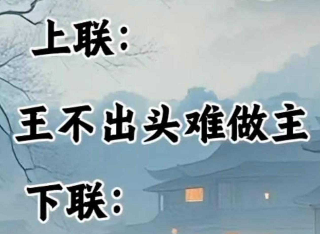 看我难不倒你，我出的这个上联你能答出下联吗？
上联：王不出头难做主
下联：
