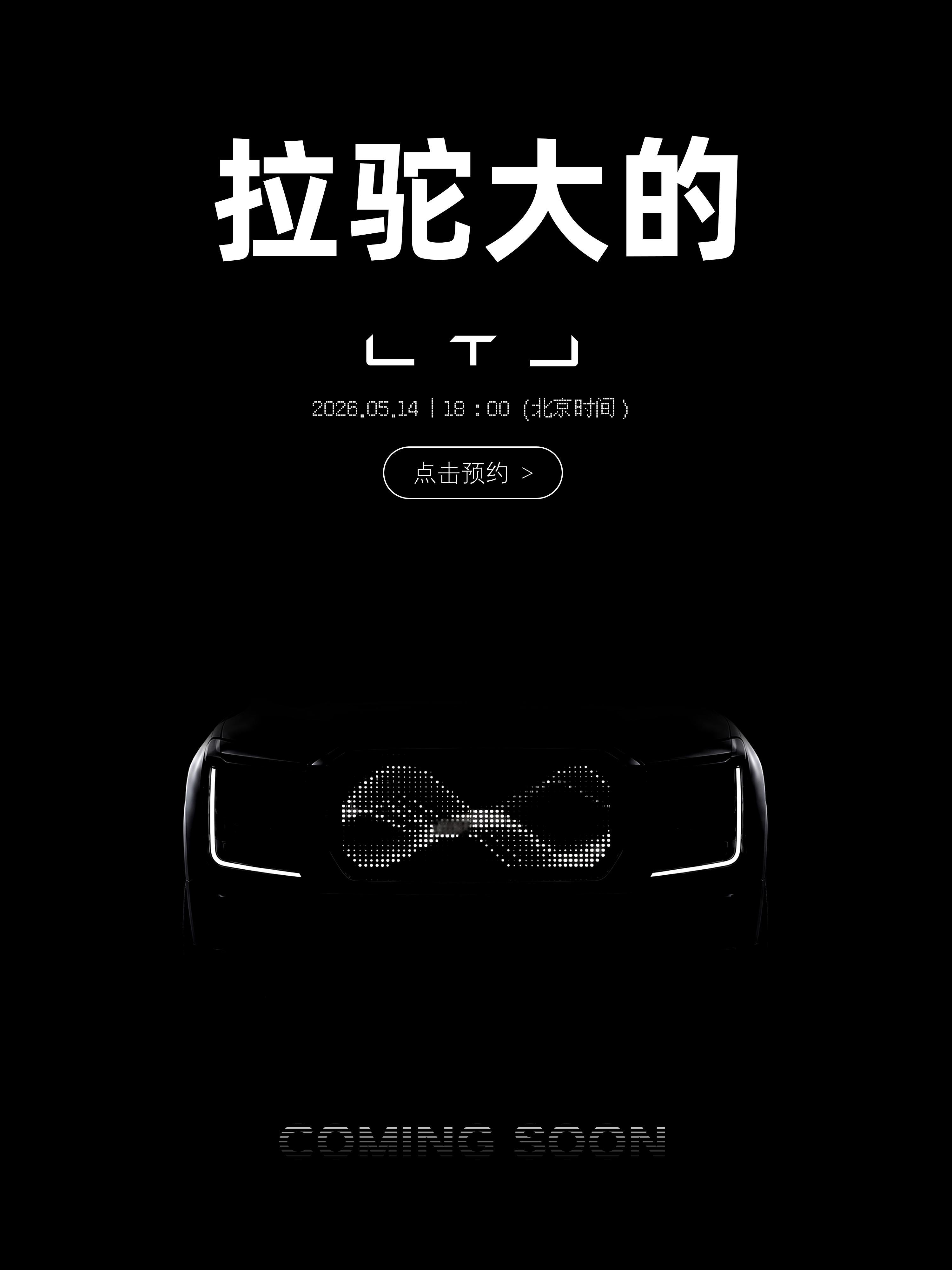 明天，我们小驼科技的首款汽车就要亮相了，这将是一款颠覆性的产品