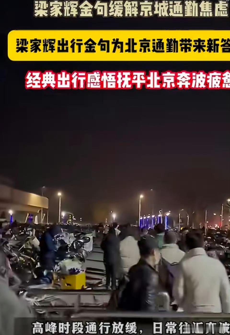 谁懂北京通勤的苦？幸好有梁家辉金句暖心安慰。车流密集、路途耗时，出行焦虑困扰着无