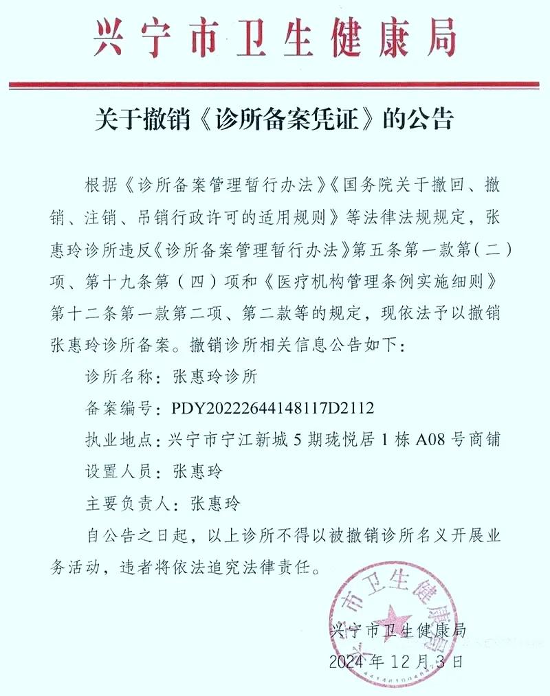 兴宁市张惠玲诊所最新处罚

12月3日，兴宁市卫健局对兴宁张惠玲诊所使用假静丙案