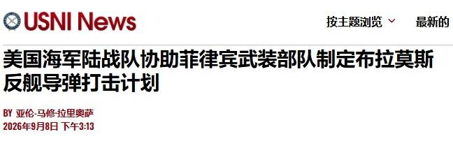 无人机配“布拉莫斯”导弹，美军手把手教菲军“打”中国军舰

8日，美国“海军学会