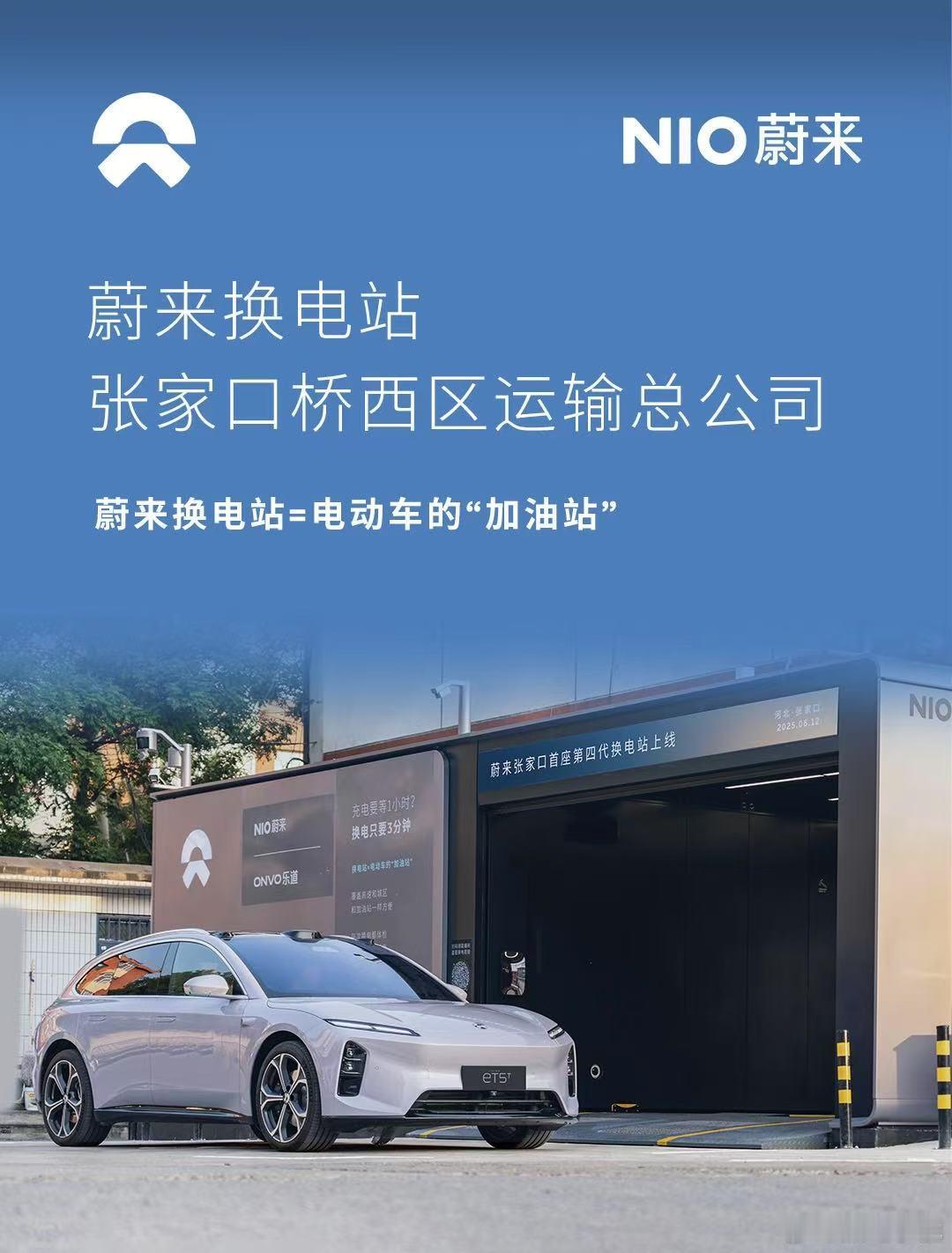 换电站是电动车的加油站蔚来换电站 | 张家口桥西区运输总公司 上线周边3公里覆盖