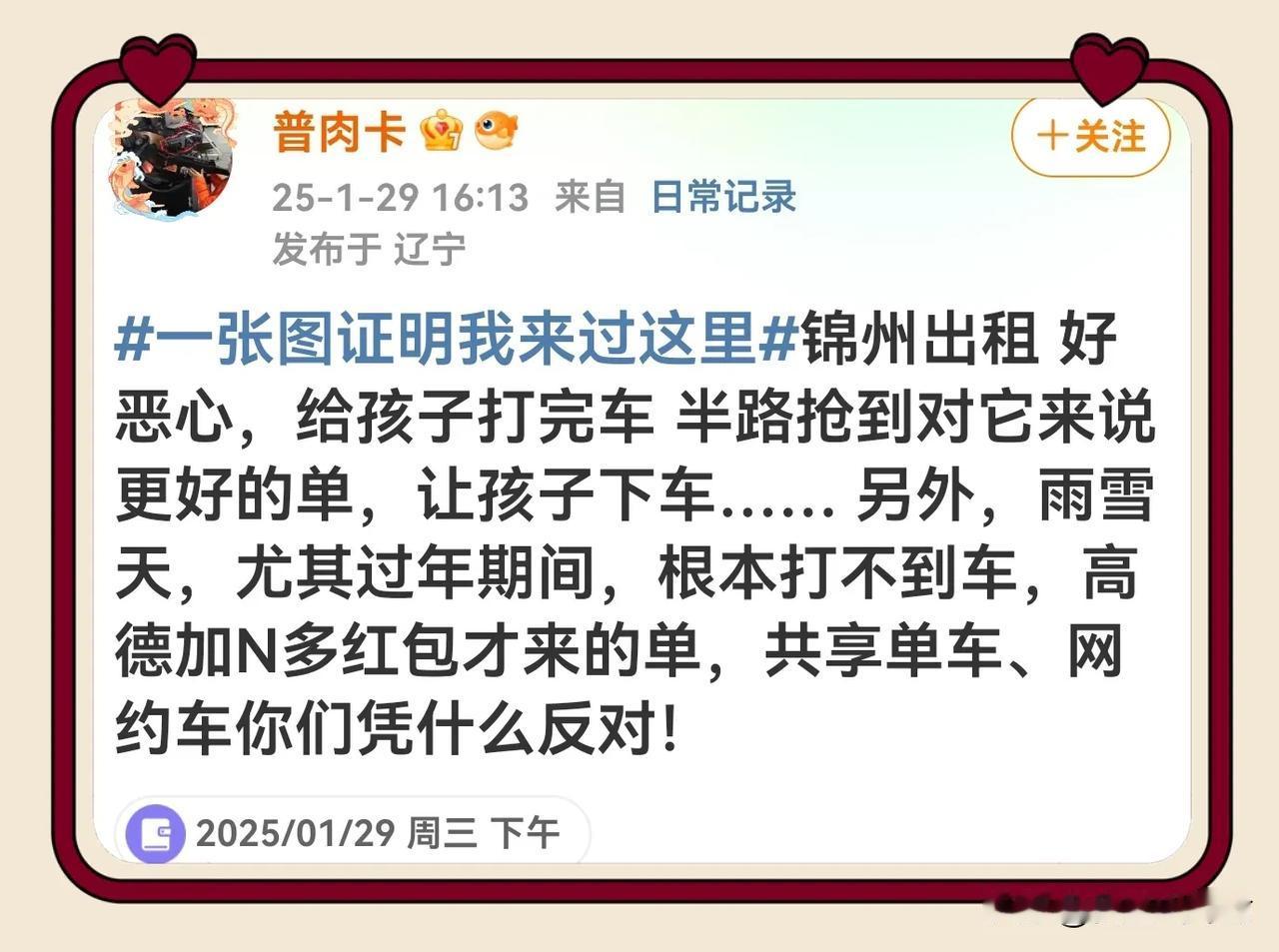 有了这样打出租车的经历后，锦州这位网友愤怒质疑那些不良出租车：共享单车、网约车你