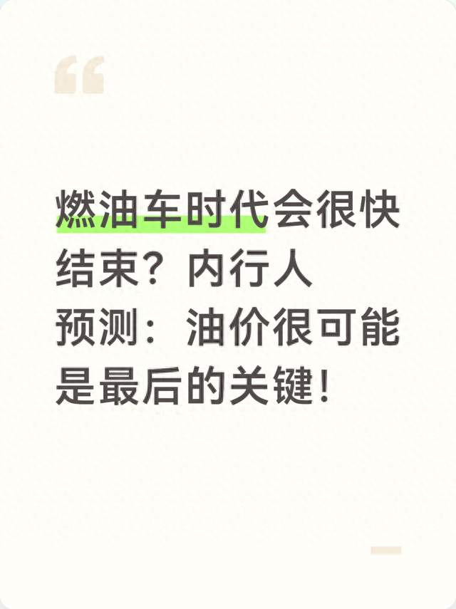 燃油车时代会很快结束？内行人预测：油价很可能是最后的关键！