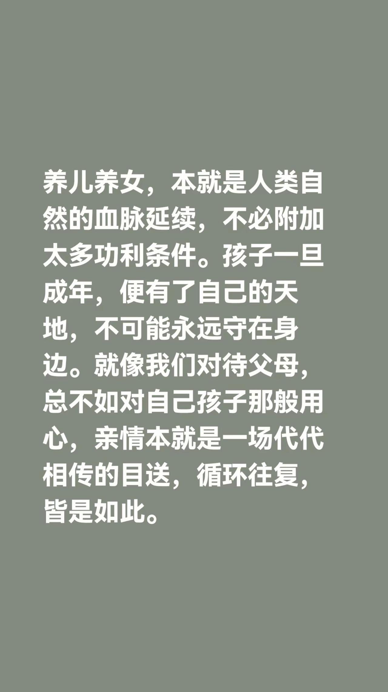 我评论了@蕊姐姐 的作品：养儿养女，本就是人类自然的血脉延续，不必附加太多功利条