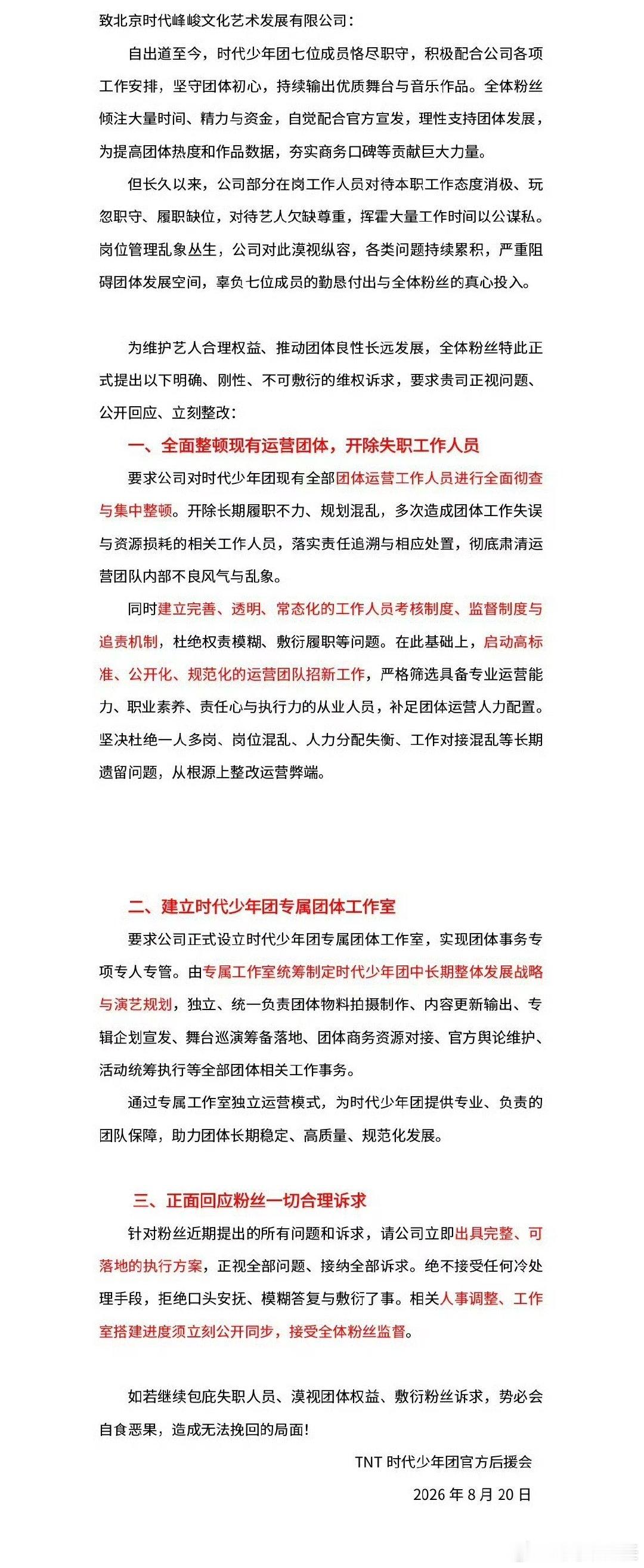 时代少年团后援会再发声明时代少年团后援会发声明维权 时代少年团后援会发声明维权，