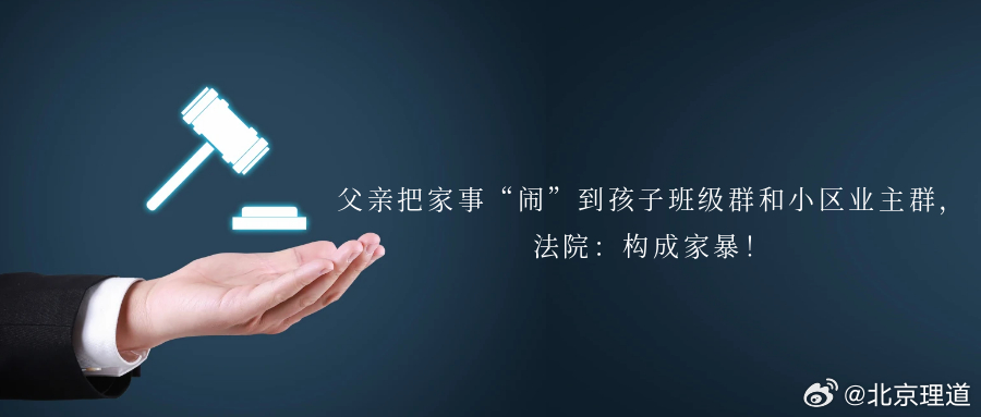 父亲把家事“闹”到孩子班级群和小区业主群，法院：构成家暴！因夫妻矛盾，一位父亲不
