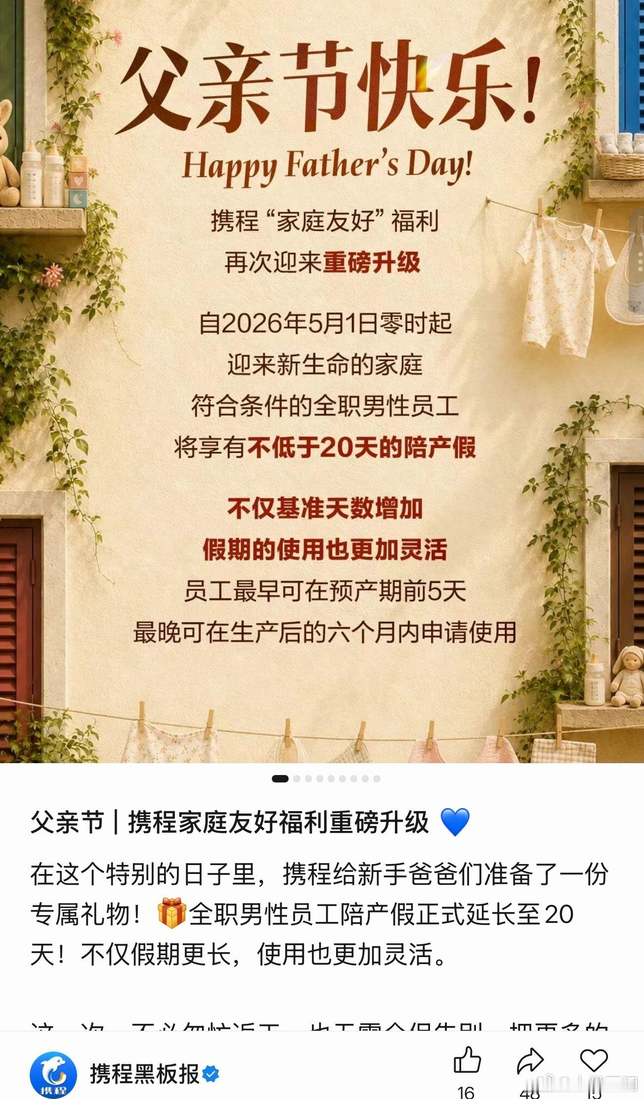 【携程全职男员工陪产假延长至20天】携程加长全职男员工陪产假 6月18日，据“携