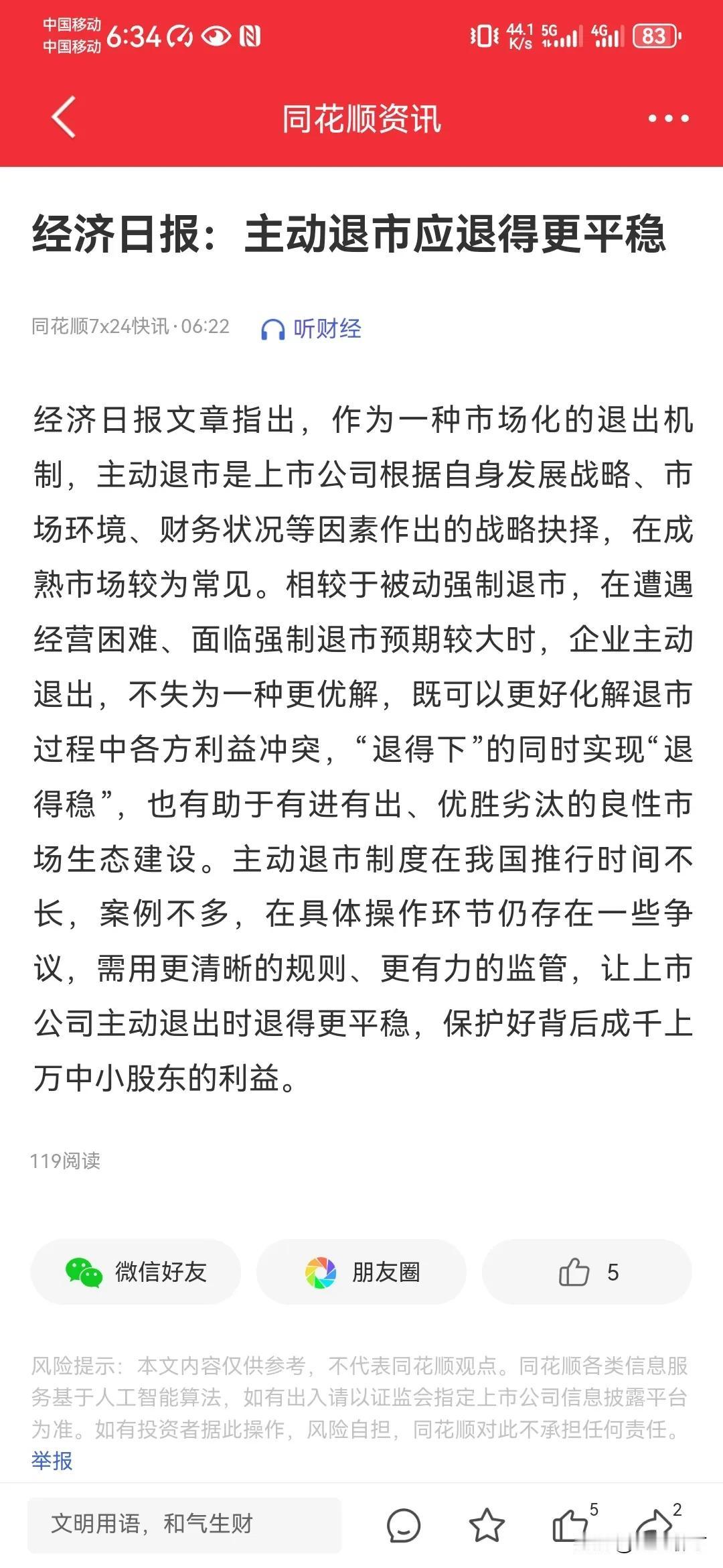 “主动退市应退得更平稳”#股民的最后结局# ，当初挤破头进入，如今谁会主动退。现