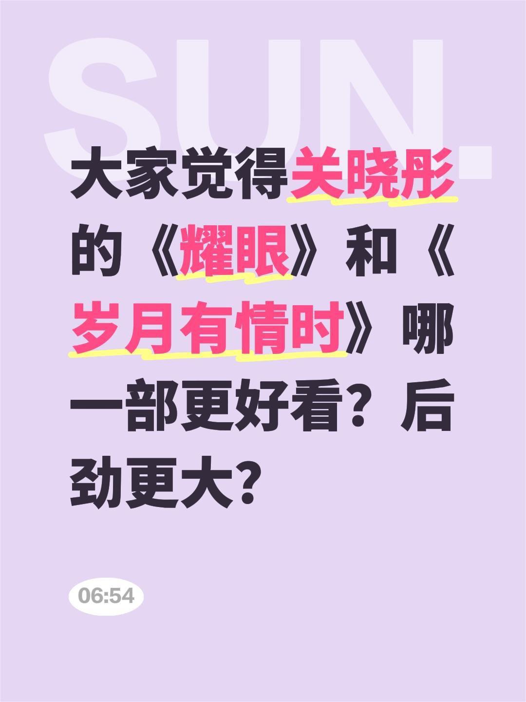 大家觉得关晓彤的《耀眼》和《岁月有情时》哪一部更好看？后劲更大？关晓彤 耀眼 岁