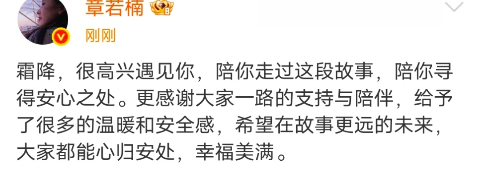 章若楠希望大家都能心归安处章若楠很高兴遇见温霜降 章若楠很高兴遇见温霜降，感谢大