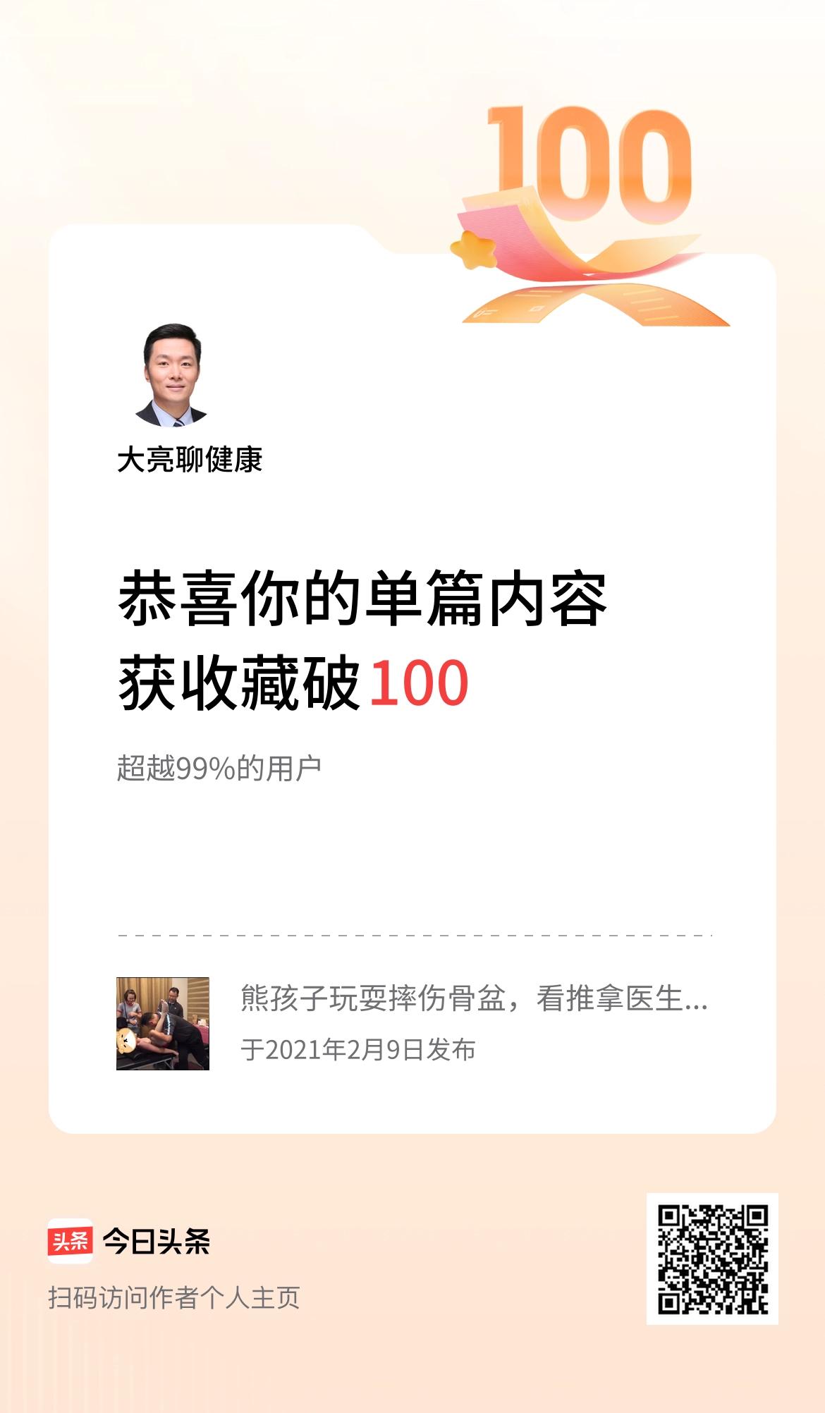 单篇内容获收藏量破100啦！