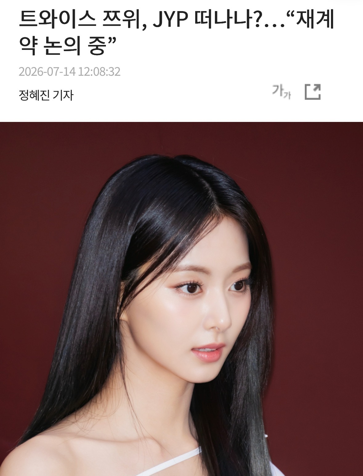 【新闻】JYP娱乐于14日表示：“TWICE目前正处于续约协商阶段，待相关事项确