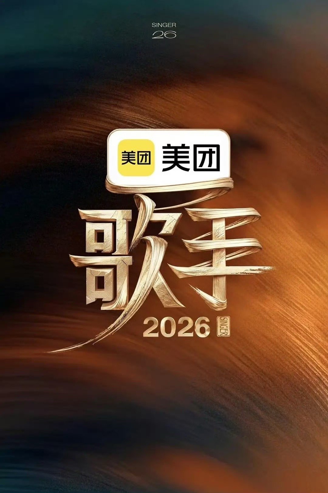 歌手2026 更新0807期 第12期 冠军之夜（抢先看） 