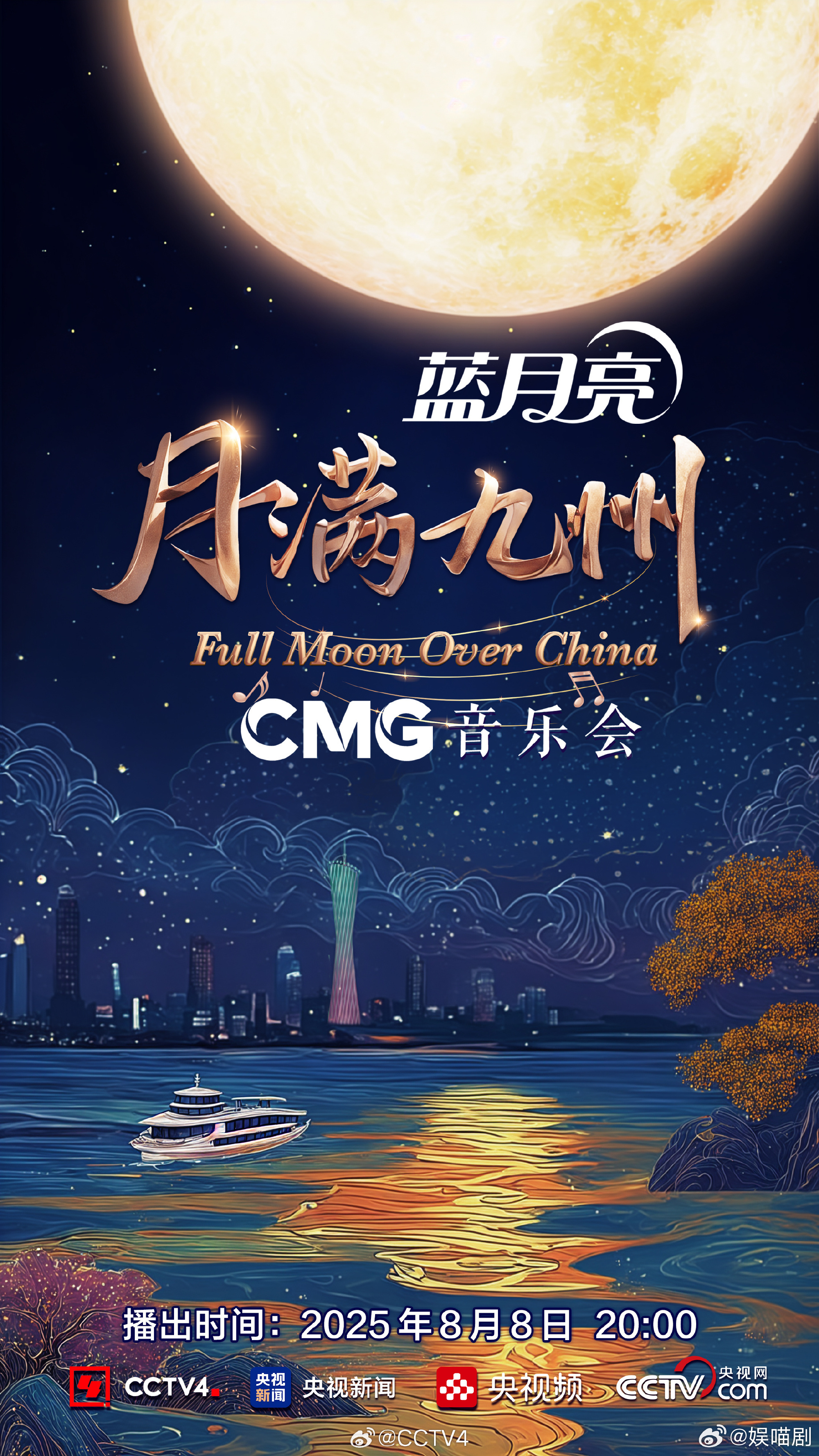 月满九洲音乐会8月8日20点，期待音乐会开场，共同感受九洲共此时的浪漫！ ​​​